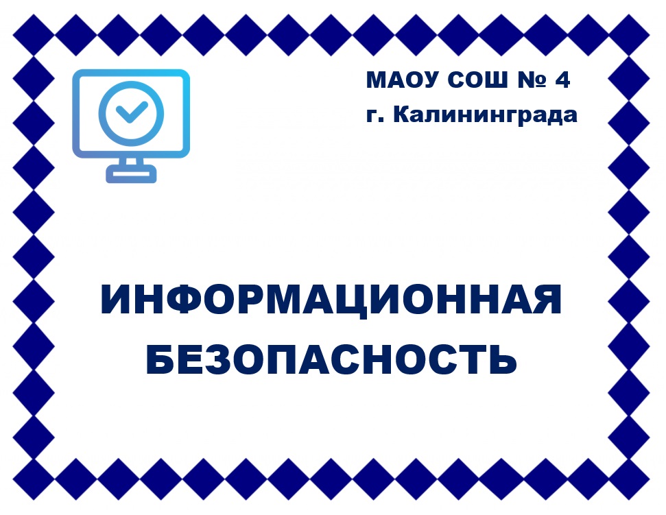 Информационная безопасность.