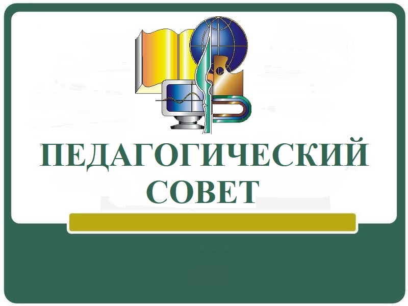 Переводной педагогический совет по итогам 2024 - 2025 учебного года.
