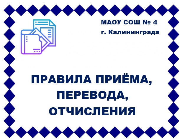 Правила приема, перевода, отчисления.