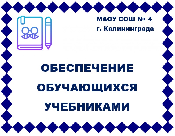 Обеспечение учебниками учащихся средних и старших классов.