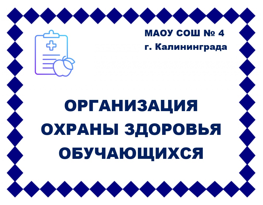 Организация охраны здоровья учеников.