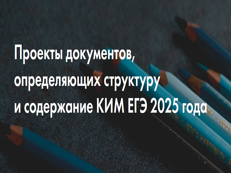 Опубликованы проекты контрольных измерительных материалов ЕГЭ 2025 года.