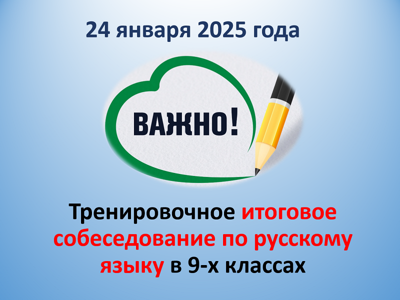 Тренировочное итоговое собеседование по русскому языку в 9-х классах.