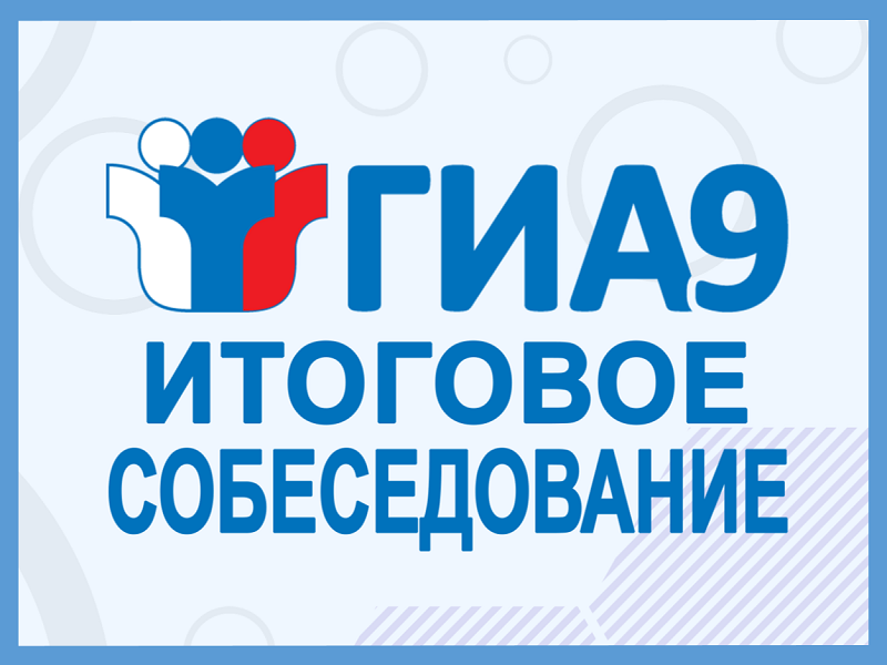 Девятиклассники прошли итоговое собеседование по русскому языку.