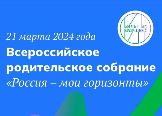 21 марта состоится Всероссийское родительское собрание.