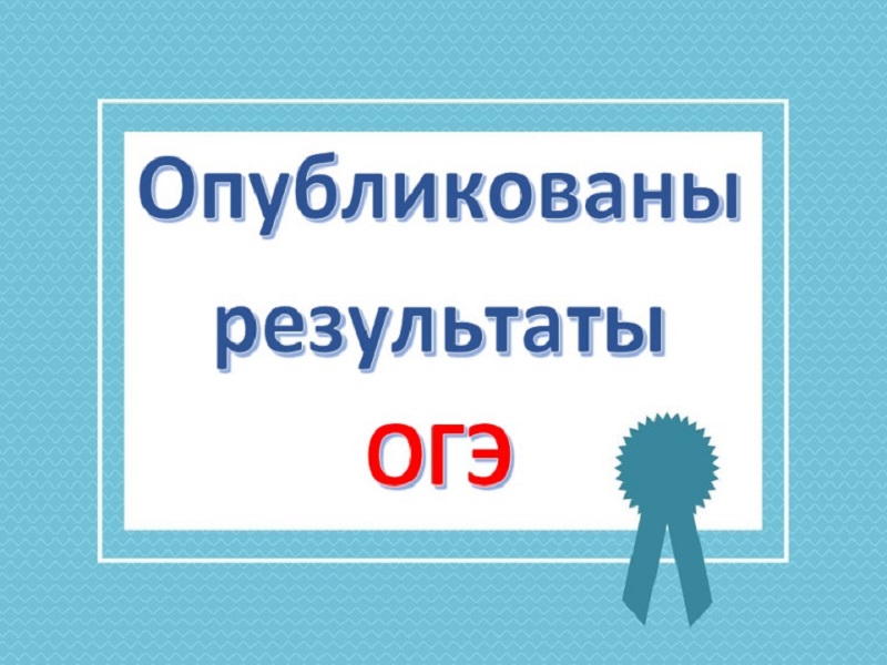 Опубликованы результаты ГИА-9 по иностранным языкам.