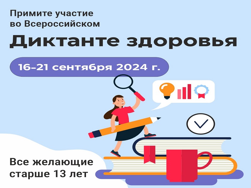 Присоединяйтесь! Стартовал Всероссийский «Диктант здоровья».