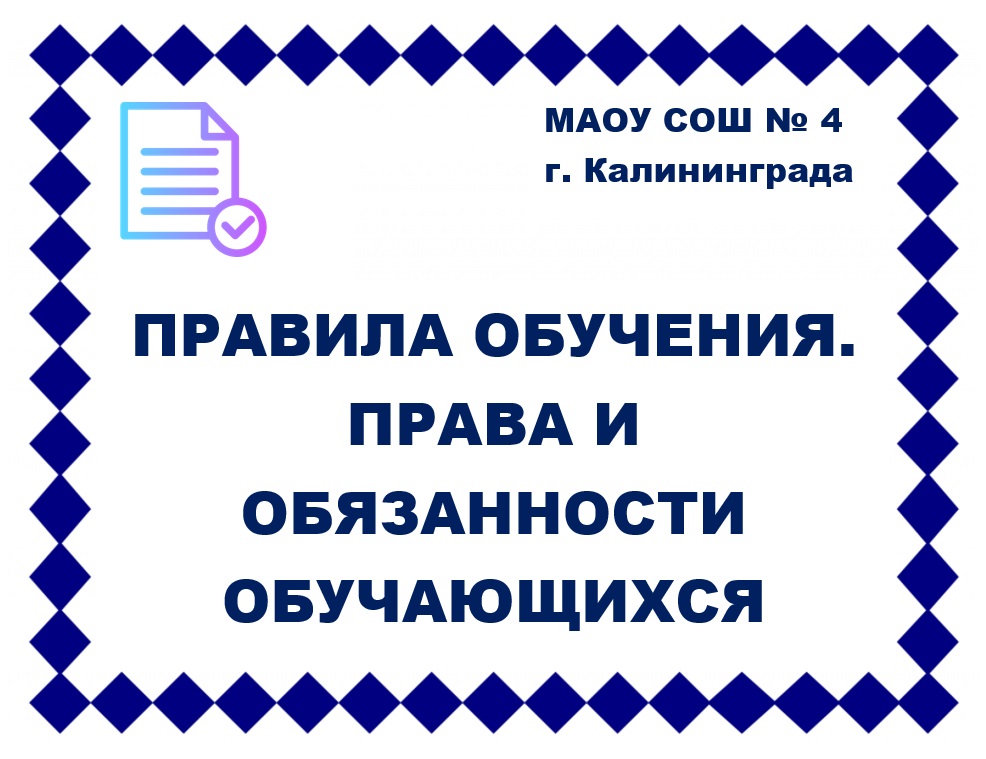 Правила обучения. Права и обязанности учащегося.