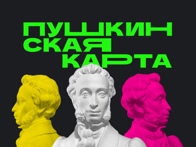 О программе "Пушкинская карта".