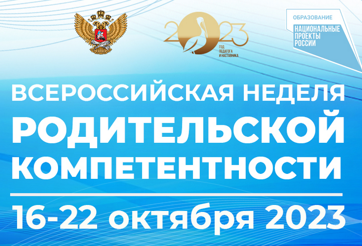 Всероссийская неделя родительской компетентности.