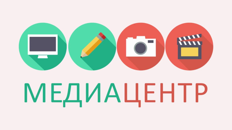 На связи наш Медиацентр....