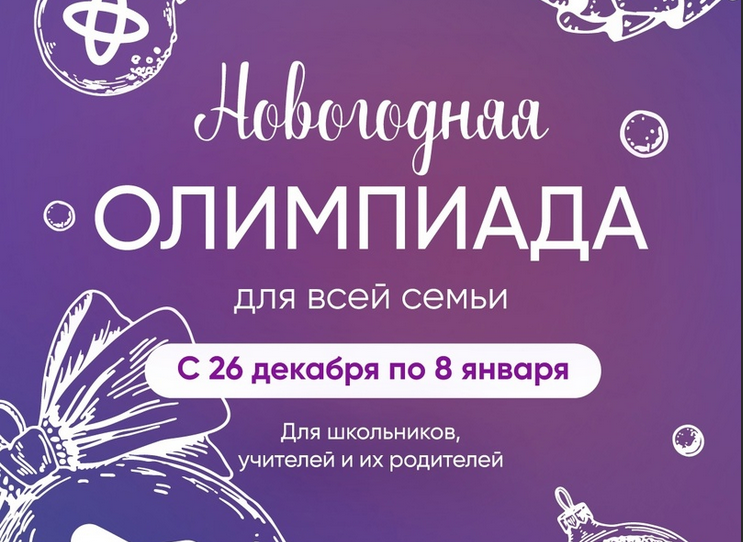 Новогодняя олимпиада Сириуса.