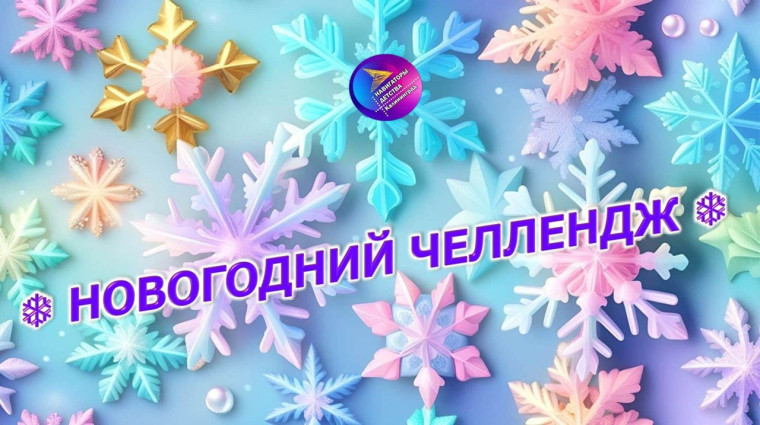 Новогодний онлайн-челлендж.