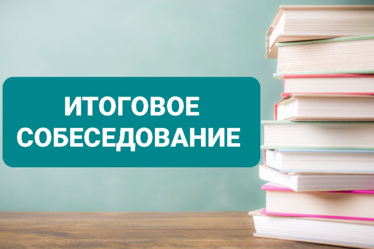 Подготовка к Итоговому собеседованию в 9-х классах.