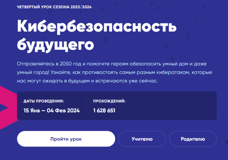 Всероссийский «Урок цифры» по теме «Кибербезопасность будущего».