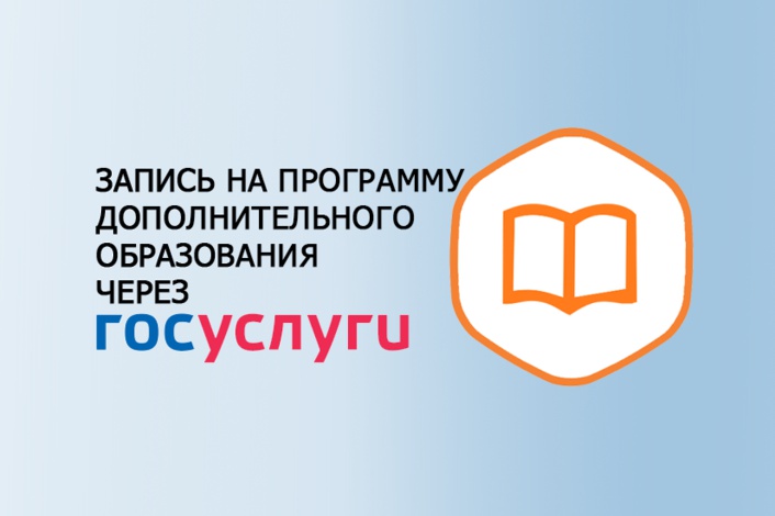 О зачислении на программы дополнительного образования через портал "Госуслуги".