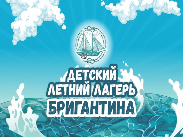 Видеоотчет о работе летнего пришкольного лагеря «Бригантина».