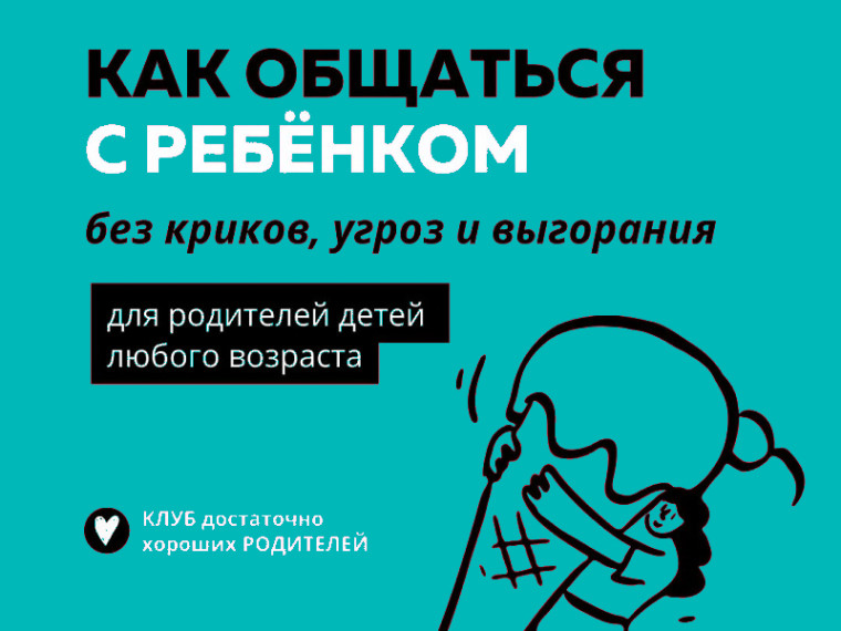 Приглашаем на встречу «Клуба достаточно хороших родителей».