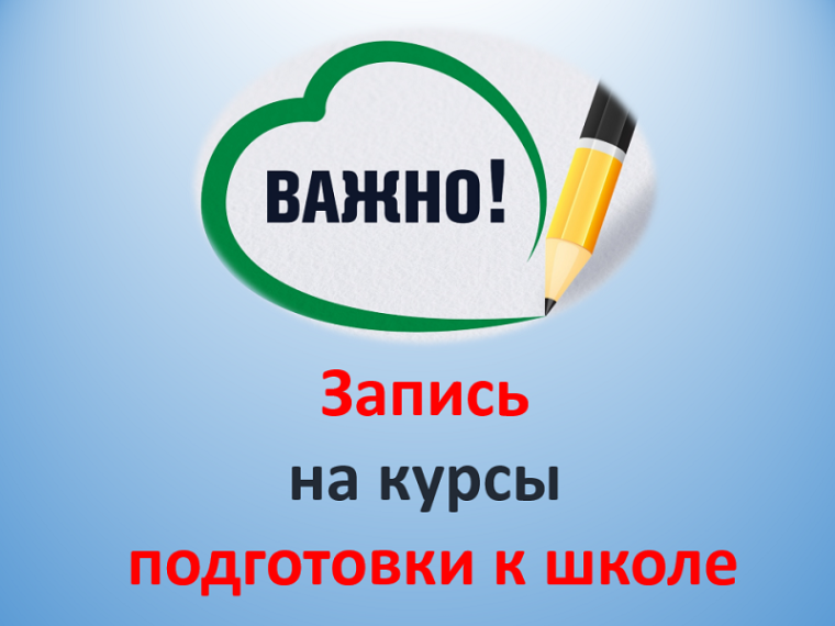 Запись на курсы предшкольной подготовки.