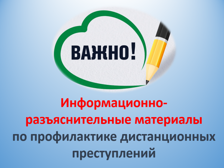 Информационно - разъяснительные материалы о противодействии преступлениям, совершаемым с использованием информационных технологий.