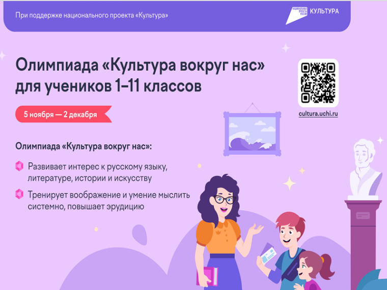 Всероссийская онлайн-олимпиада «Культура вокруг нас».