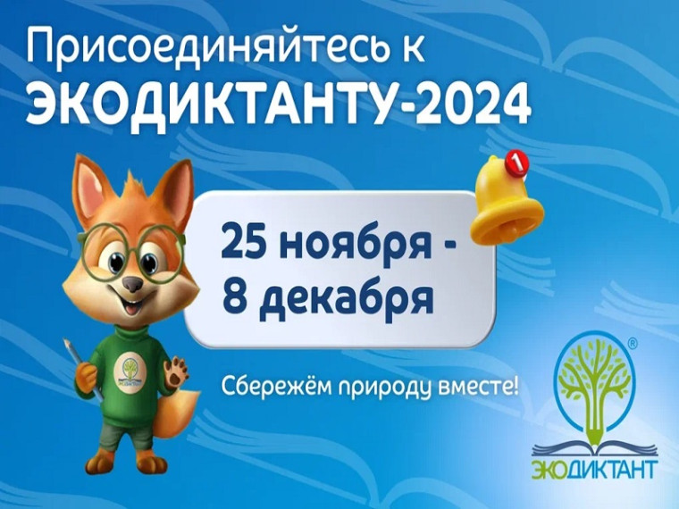 Стартовал Всероссийский экологический диктант.