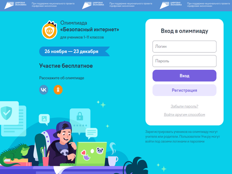Олимпиада для школьников «Безопасный интернет».