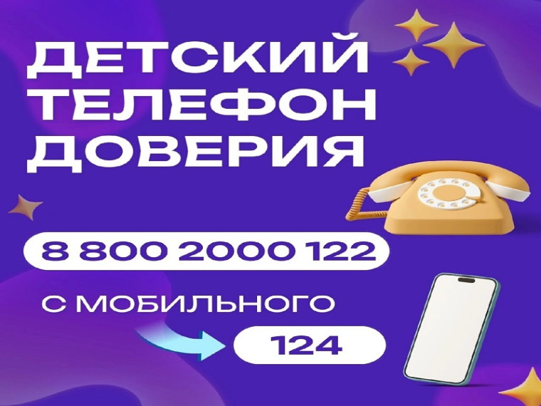 Новый номер детского телефона доверия.