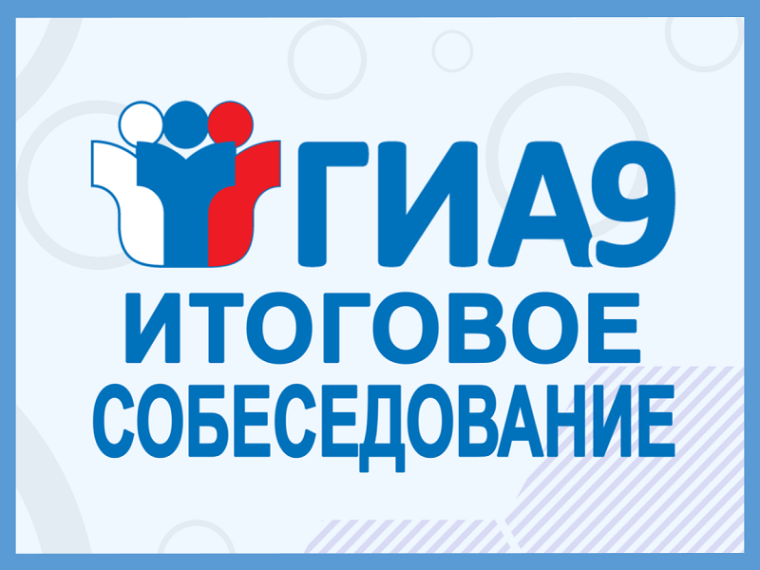 Девятиклассники прошли итоговое собеседование по русскому языку.