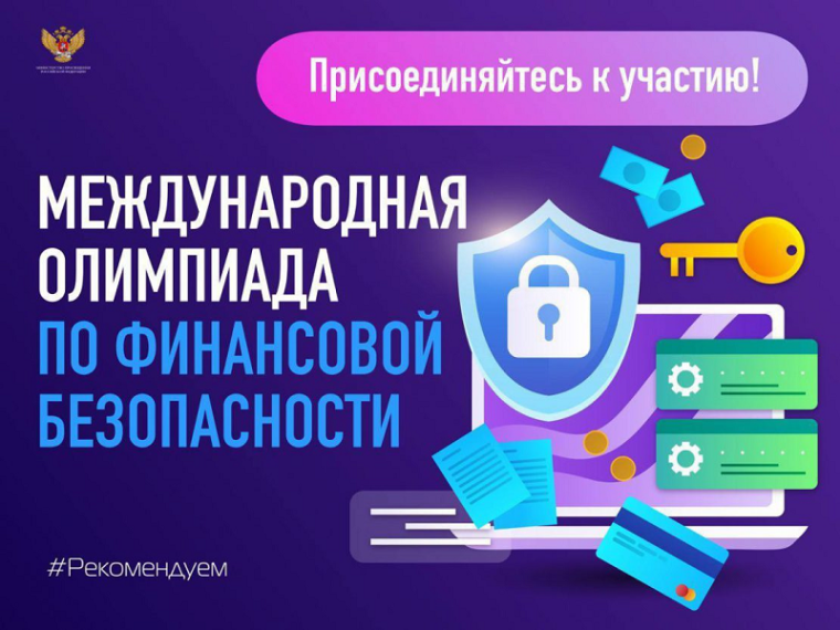 Приглашаем принять участие в V Международной олимпиаде по финансовой безопасности.