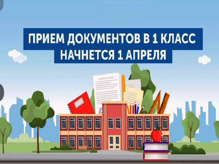 1 апреля стартует запись в первый класс.