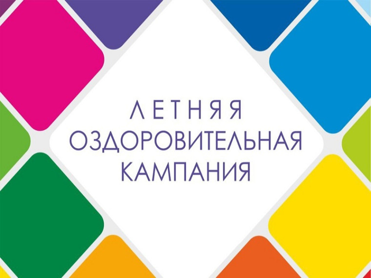 Летний отдых детей.