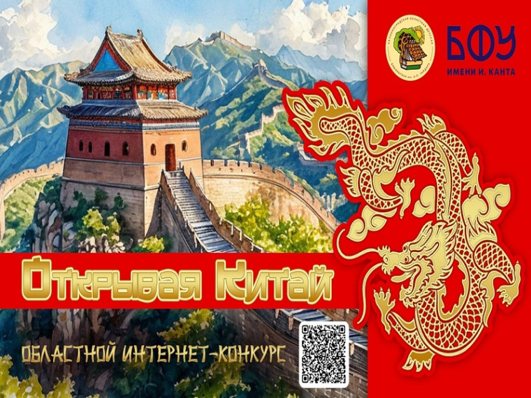 Областной конкурс «Открывая Китай».