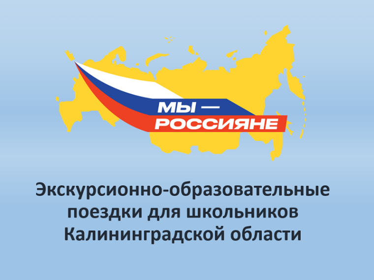 Образовательные поездки по программе «Мы - россияне!».