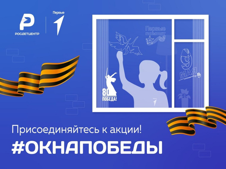 Всероссийская акция «Окна Победы».