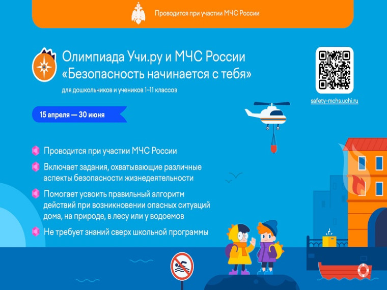 Всероссийская онлайн-олимпиада «Безопасность начинается с тебя».