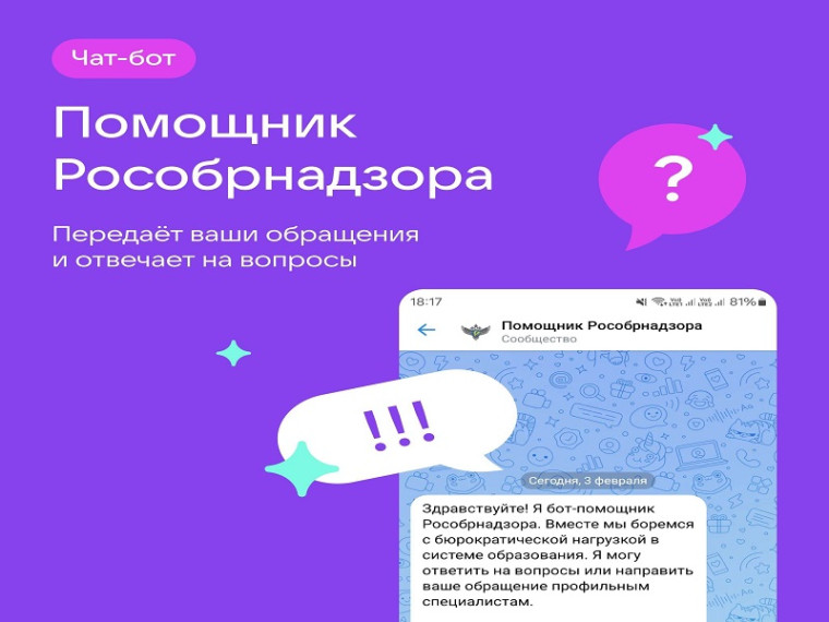 О работе чат-бота «Помощник Рособрнадзора».