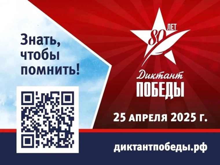 25 апреля состоится акция «Диктант Победы».