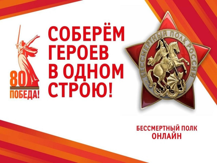 Всероссийская акция «Бессмертный полк онлайн».