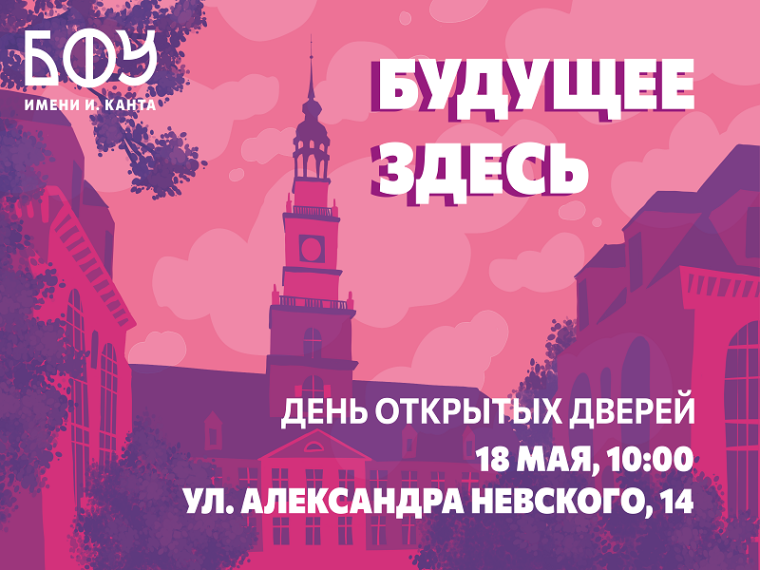 День открытых дверей в БФУ им. И. Канта.