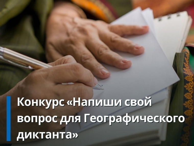 Конкурс «Напиши свой вопрос для Географического диктанта – 2025».