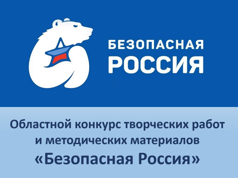 Заканчивается прием заявок на областной конкурс «Безопасная Россия».