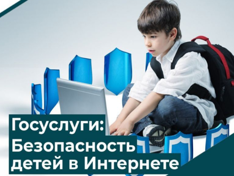 На «Госуслугах» появились новые материалы о защите детей в Сети.