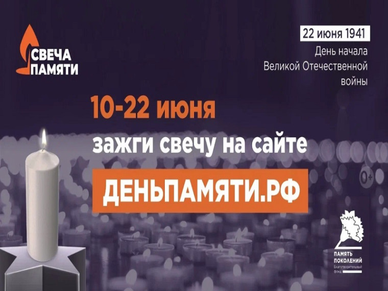 Мы помним: жителей Калининградской области приглашают принять участие в онлайн-акции «Свеча памяти»!.