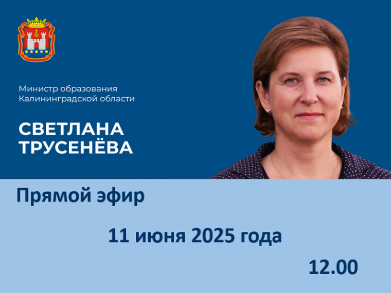 Прямой эфир с министром образования Калининградской области.