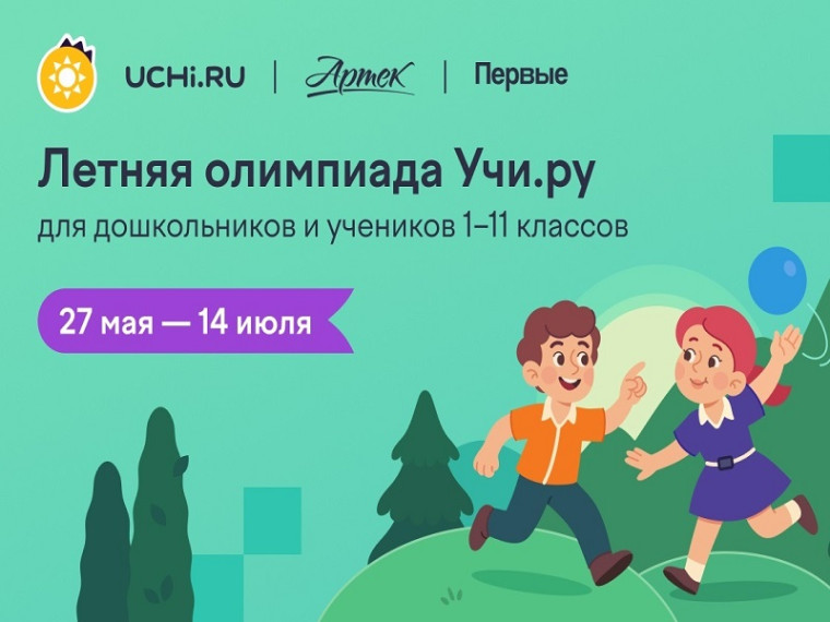Летняя межпредметная олимпиада.