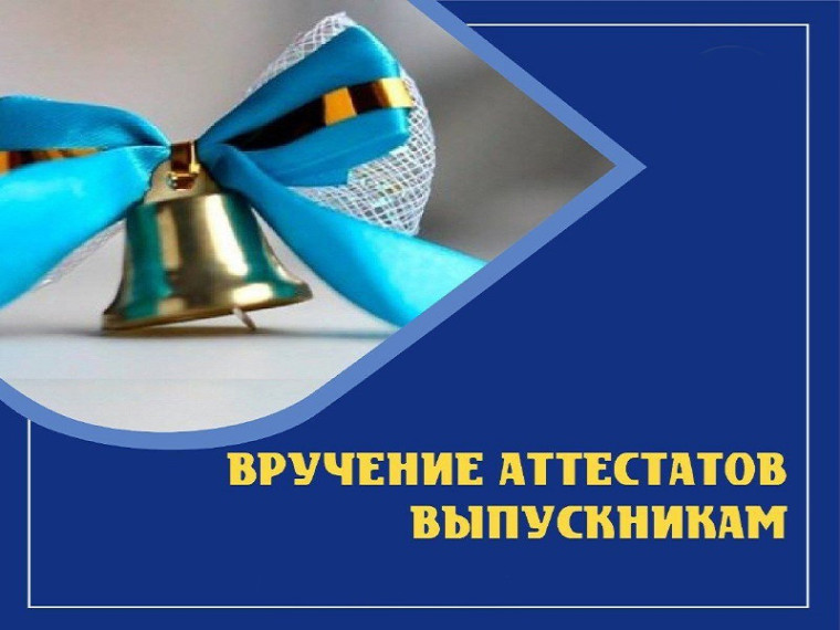 О торжественной церемонии вручения аттестатов.