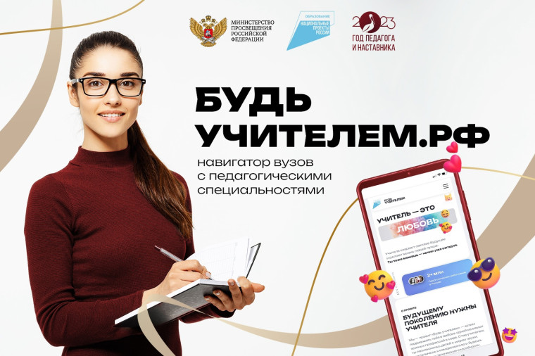 Запущен информационной ресурс «Будьучителем.рф».