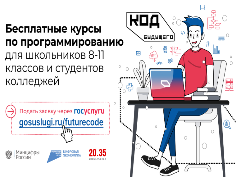 Открыт набор на курсы программирования «Код будущего».