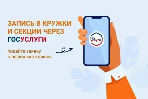 Онлайн-запись на кружки и секции дополнительного образования с помощью портала Госуслуг.